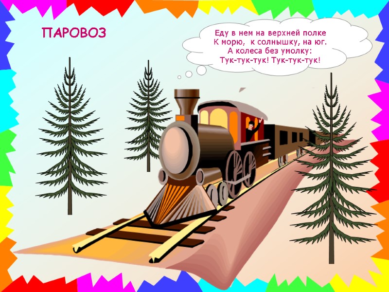 ПАРОВОЗ Еду в нем на верхней полке К морю,  к солнышку, на юг.